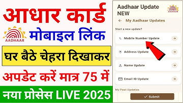 Aadhar Card Me Mobile Number Kaise Jode | Aadhar card me mobile no link kaise kare 2025 | Aadhar