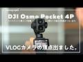 DJIからついに一眼越えのVLOGカメラが出てしまった…!|Osmo Pocket 4P