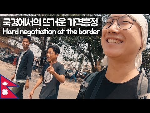 네팔 국경에서 호객꾼 상대하기 【유라시아26】