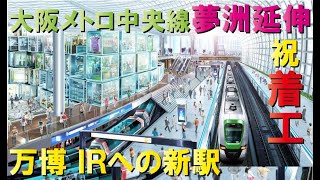 【2024年度開通】大阪メトロ中央線夢洲延伸（北港テクノポート線着工）