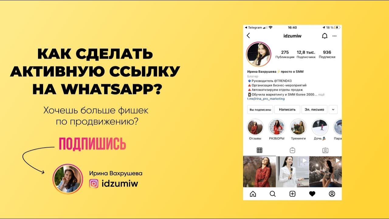 Как закрепить ссылку в ватсап. Ссылка на ватсап в инстаграм в шапке профиля. как сделать ссылку на ватсап в инстаграм. как сделать ссылку на ватсап в инстаграм в шапке профиля активной. как поставить ссылку на ватсап в инстаграм в шапке профиля.