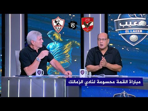 عمرو الدرديري يستفز اكرامي الزمالك هيكسب الاهلي بسهولة و بكل تأكيد