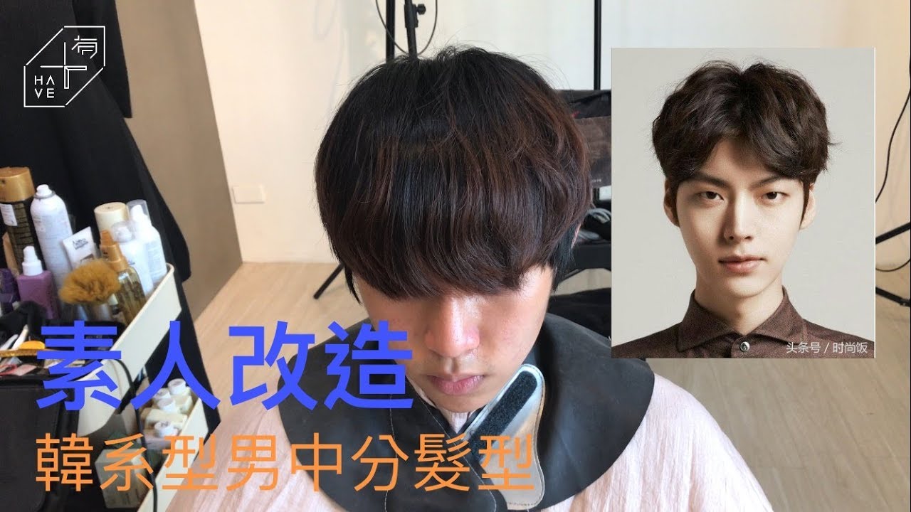 燙出一個男士韓系中分髮型 - 有造型空間 / HAVE SALON - YouTube