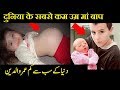5 Youngest Parents In The World You Won&#39;t Believe Exist In Hindi Urdu