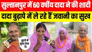 सुल्तानपुर में 60 वर्षीय दादा ने की शादी । दादा बोले जवानी वाला सुख अब बुढ़ापे में लेंगे । sultanpur
