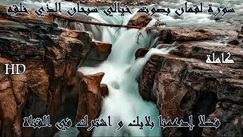 سورة  لقمان بصوت خيالي سبحان الذي خلقه