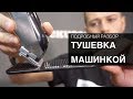 Как правильно делать тушевку машинкой. Арсен Декусар