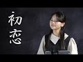 東亜樹 아즈마 아키「初恋」Cover by AKI AZUMA 貝沼建設 Dream Studio より