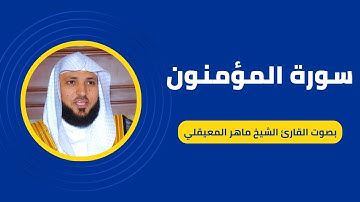 سورة المؤمنون كاملة برواية حفص عن عاصم بصوت القارئ الشيخ ماهر المعيقلي