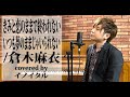 【男が歌う】きみと恋のままで終われない いつも夢のままじゃいられない/倉木麻衣 アニメ「名探偵コナン紅の修学旅行」主題歌 by イノイタル(ITARU INO)歌詞付きFULL