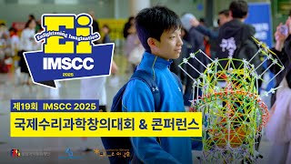 우주개척 : 함께 달과 화성으로! | IMSCC 2025