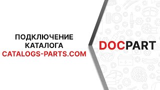 Подключение каталога Catalogs-Parts.com к платформе Docpart Подключение каталога Catalogs-Parts.com к платформе Docpart