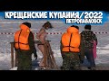 КРЕЩЕНСКИЕ КУПАНИЯ в р. Ишим/Петропавловск 2022