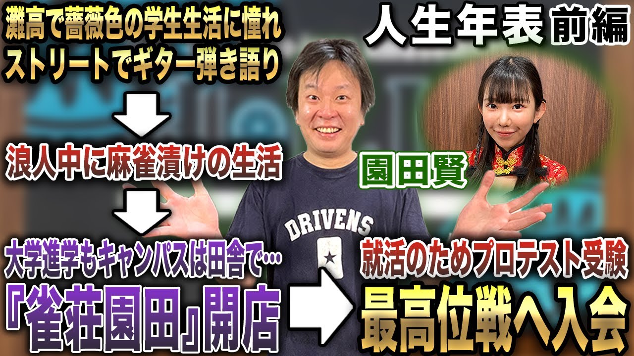園田賢プロの人生年表-生誕～麻雀プロになるまで-【麻雀遊戯ヒストリー】[前編]