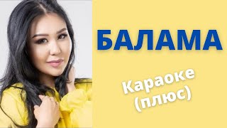 АЙТУРГАН ЭРМЕКОВА - Балама - Кыргызча караоке тексти менен