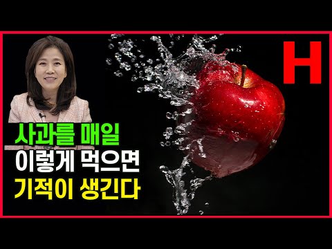 매일 사과를 먹으면 건강해지는 이유 당뇨 있는 분도 이렇게 드세요 