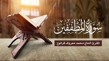 سورة المطففين