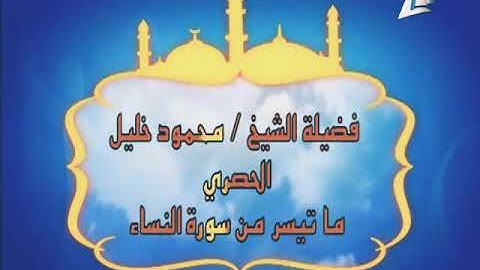 القارىء الشيخ محمود خليل الحصرى رحمه اللّٰه وفيديو نادر من سورة النساء (١٢٨ - ١٣٤) - سجلت عام ١٩٦٢م