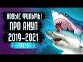 Топ Фильмов про Акул / Фильмы про Акул 2021 - 2019