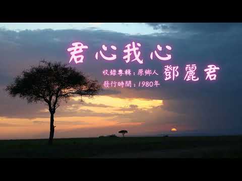 【華語好歌曲】鄧麗君《君心我心》1980年代經典歌曲