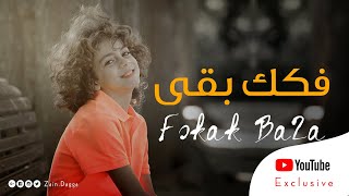 فكك بقى - زين دقة الكليب الرسمي - Fokak ba2a - Zain Daqqa [Official Music Video]  (2020)