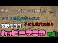 カヨコ世代の苦しみと、子ども世代の怒り『ハッピー•マニア』解説 後編