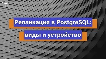 Репликация в PostgreSQL: виды и устройство // Бесплатный урок OTUS