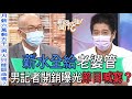 【精華版】薪水全給老婆管！男記者驚人開銷曝光節目喊窮？