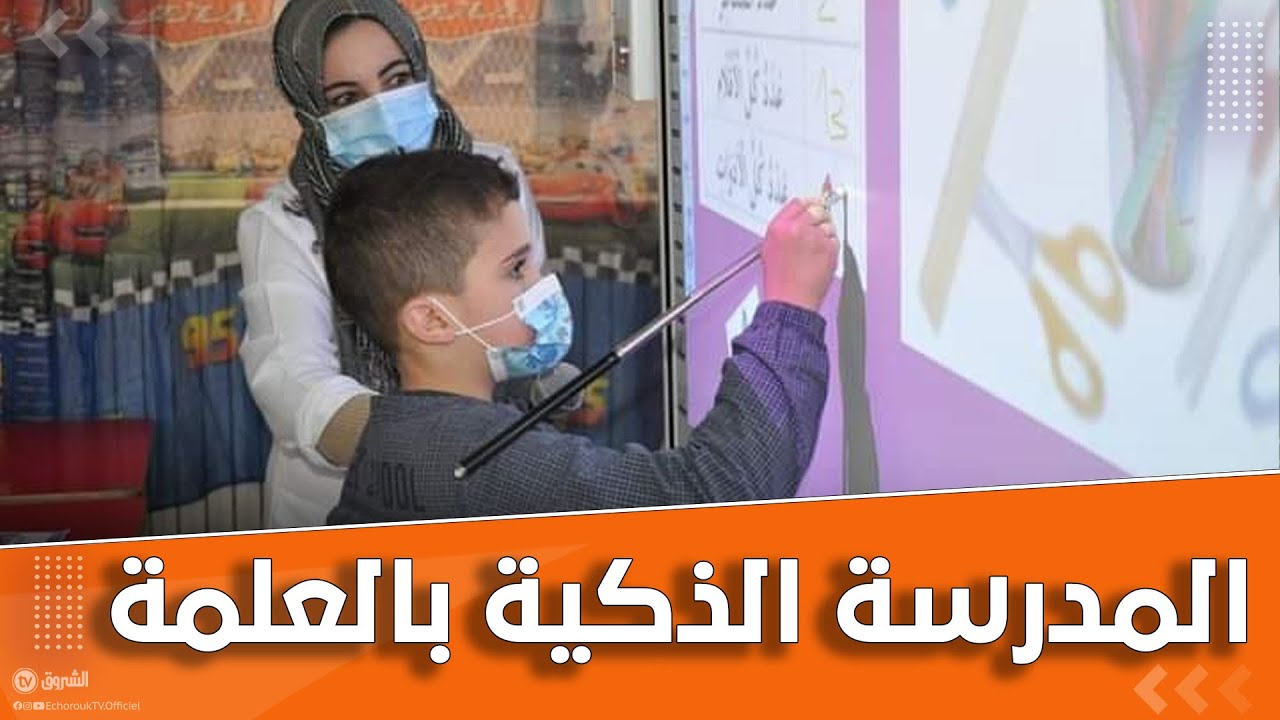 #شاهد | تلاميذ بسبورات #ذكية.. الرقمنة تدخل المدرسة الذكية عقبة ابن نافع بـ #العلمة!