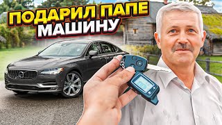 ПОДАРИЛ ПАПЕ МАШИНУ МЕЧТЫ **чуть не заплакал**