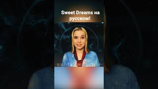 Sweet Dreams На Русском, Eurythmics