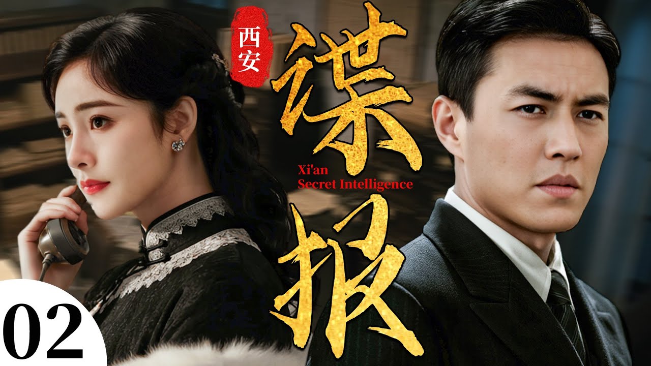 【2025谍战剧】西安谍报  02丨靳东杨幂假夫妻迷局，上演生死情报战