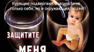 Бросить курить перед зачатием ребенка(, 2015-02-12T19:43:16.000Z)