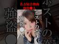 担当ホストを1位にしたくて強盗⚫︎人した凶悪クズ女#shorts#内田明日香#阿部光一#名古屋#貴金属#ブランド品#ホスト