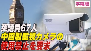 〈字幕版〉英議員67人 中国製監視カメラの使用禁止を要求