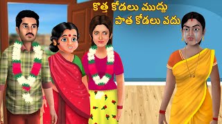 పాత కోడలు వద్దు కొత్త కోడలు ముద్దు | telugu stories | comedy stories | village stories | AHA TV