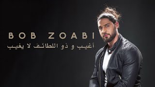 Bob Zoabi - أغيب و ذو اللطائف لا يغيب (Turkish Lyrics)