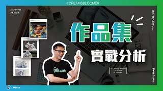 面試官如何看待設計作品集Mickey 實戰分析給你聽 [CC字幕 ENG SUB]