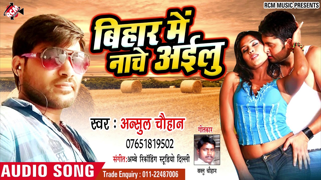 hotmail अंसुल चौहान का 2019 का नया रोमांटिक सांग ||बिहार में नाचे आईलु ||