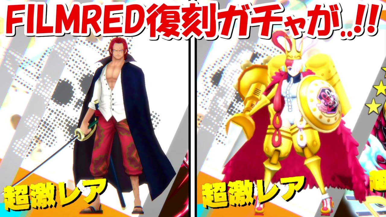 バウンティラッシュ】大人の事情でFILM REDシャンクス＆ウタが復刻で