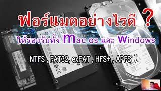 ฟอร์แมตอย่างไรดี ? ให้รองรับทั้ง Mac Os และ Windows