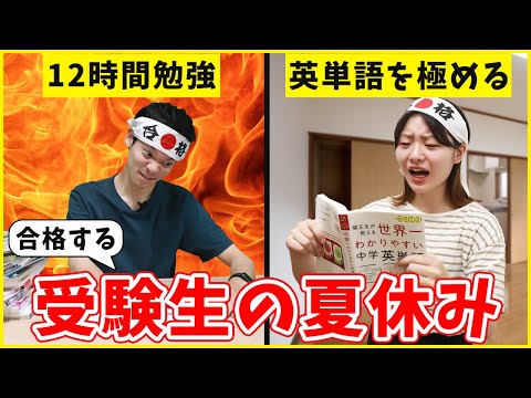 【受験生】夏休み中にこの3つをやらないと志望校に落ちます