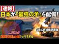 【速報】日本が『最強の矛』を配備！25式地対艦誘導弾の射程がヤバすぎる」