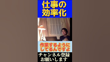 【ひろゆき】仕事の効率化