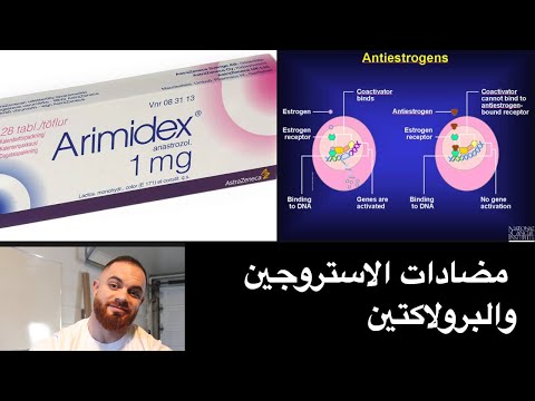 سلسلة الهرمونات ٣ مضادات الاستروجين والبرولاكتين