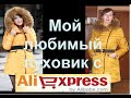 Мой любимый  пуховик с Aliexpress.Качество проверенное временем