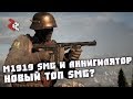 M1919 SMG и Аннигилятор | Новый ТОП SMG? | Battlefield 1