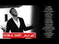 The Best Of Kadim Al Saher   أجمل أغاني كاظم الساهر  الرومانسية و الحزينة