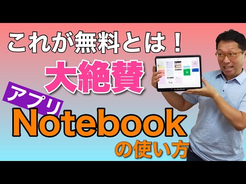【保存版】すごいアプリ「Notebook」の使い方！　無料で使える素晴らしいノートアプリです。音声ノートは悶絶するほど便利。