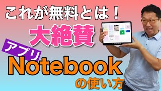 【保存版】すごいアプリ「Notebook」の使い方！　無料で使える素晴らしいノートアプリです。音声ノートは悶絶するほど便利。